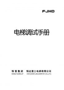 電梯調試手冊