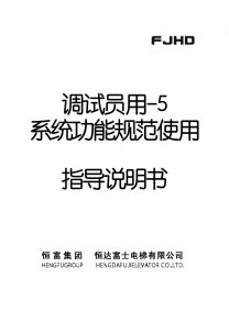 調試員用-5系統(tǒng)功能規(guī)范使用指導說明書